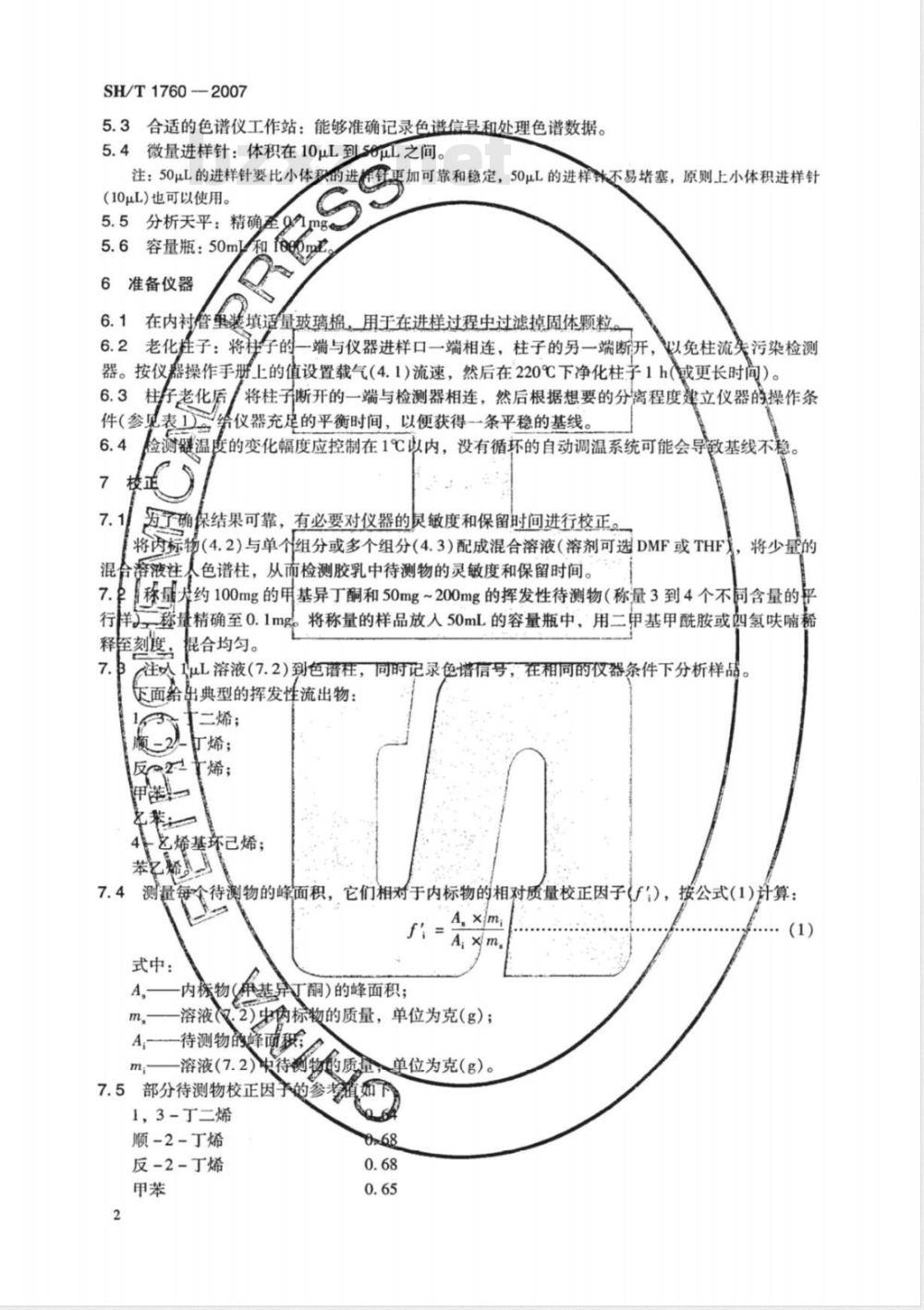 SH/T 1760-2007 合成橡胶胶乳中残留单体和其他有机成分的测定 毛细管柱气相色谱 直接液体进样法