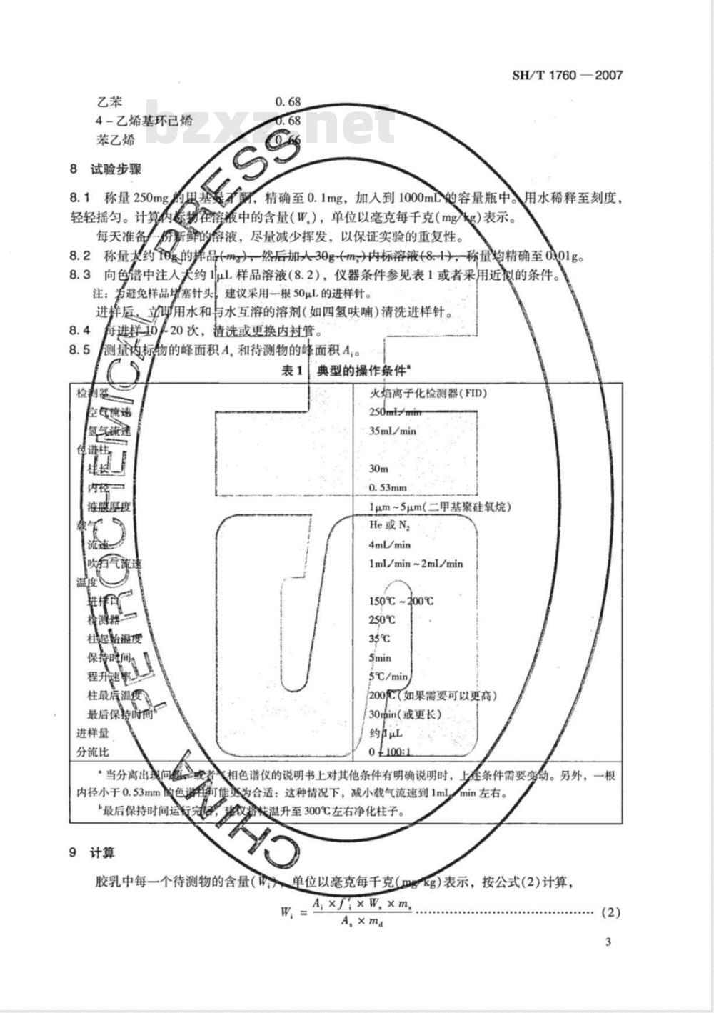 SH/T 1760-2007 合成橡胶胶乳中残留单体和其他有机成分的测定 毛细管柱气相色谱 直接液体进样法