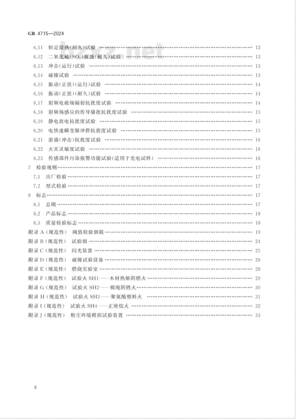 GB 4715-2024点型感烟火灾探测器 