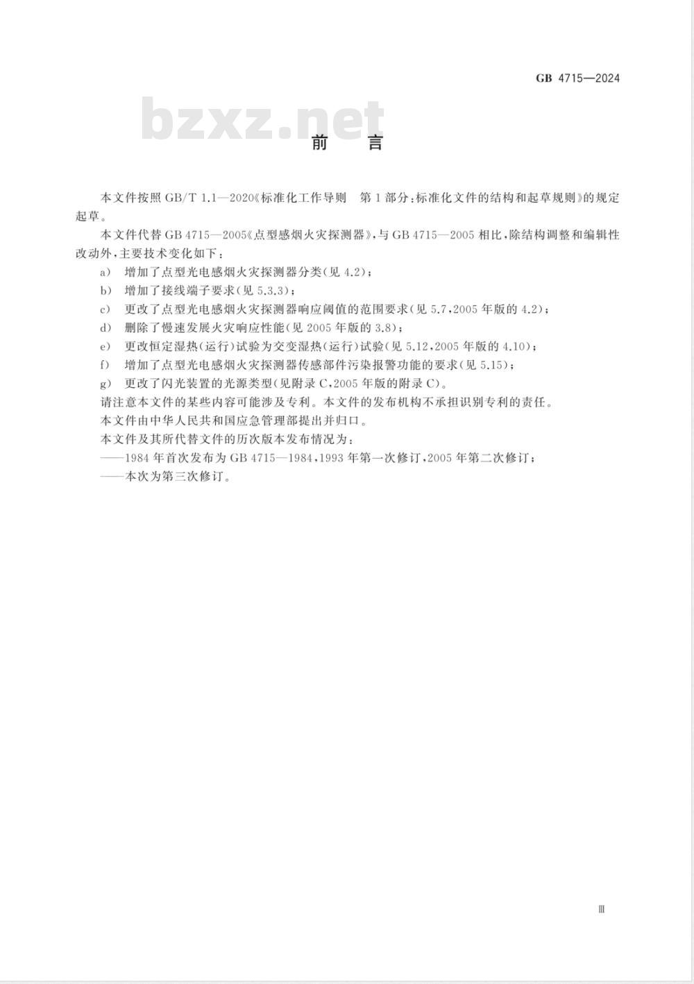 GB 4715-2024点型感烟火灾探测器 