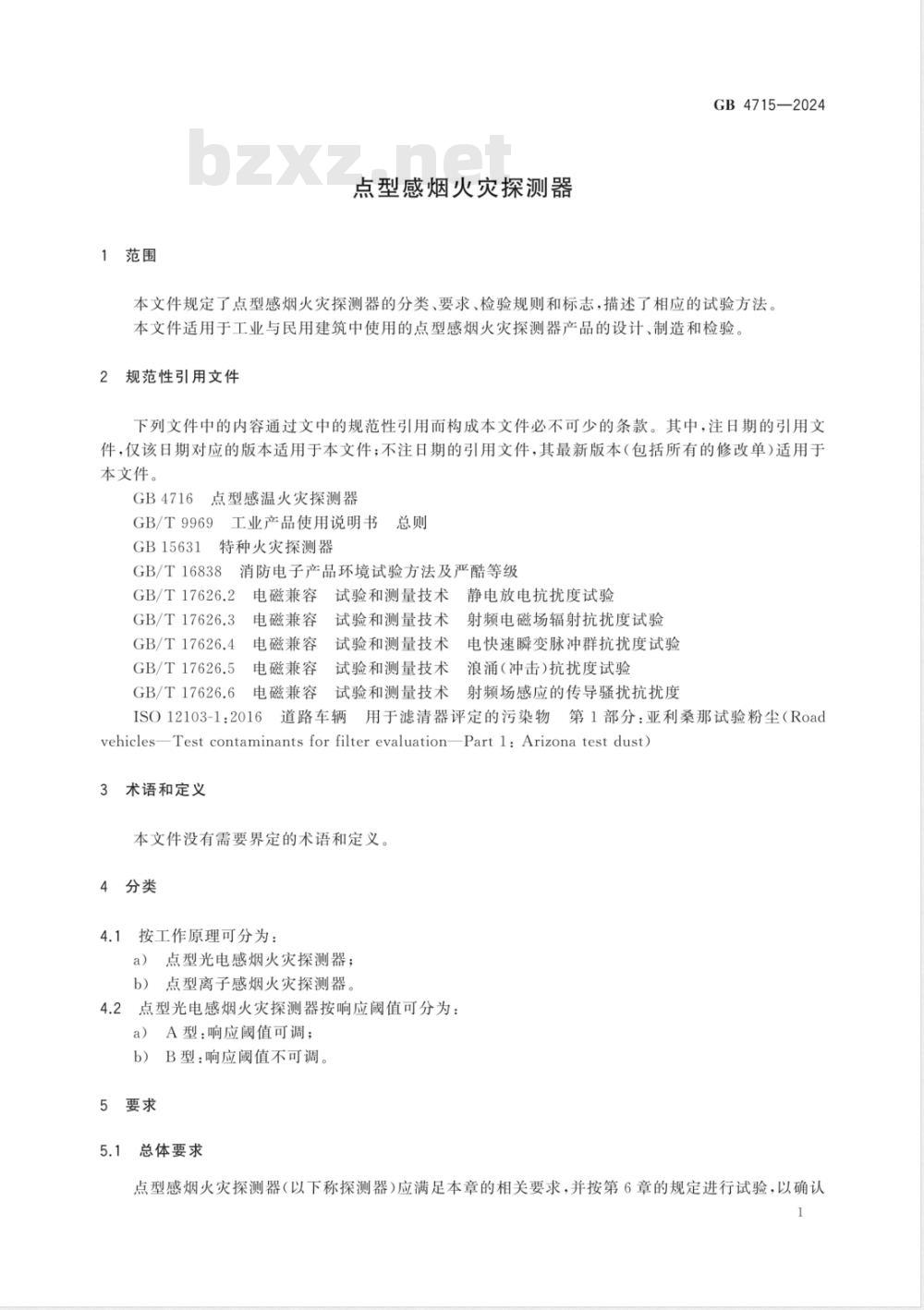 GB 4715-2024点型感烟火灾探测器 