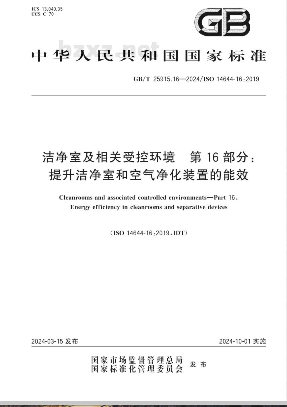 GB/T 25915.16-2024洁净室及相关受控环境 第16部分：提升洁净室和空气净化装置的能效 