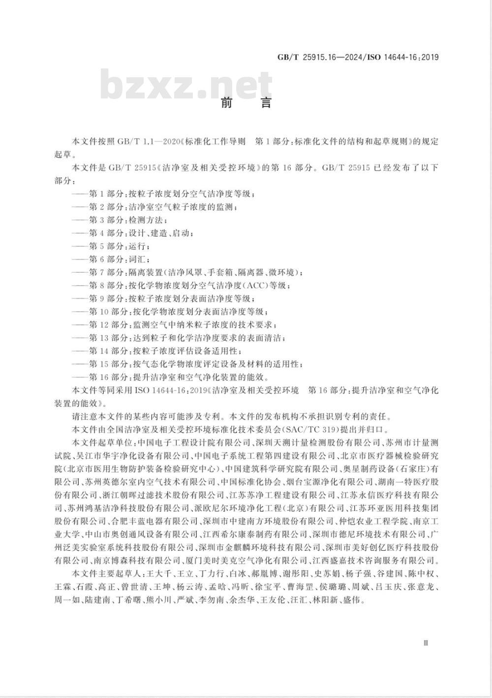 GB/T 25915.16-2024洁净室及相关受控环境 第16部分：提升洁净室和空气净化装置的能效 