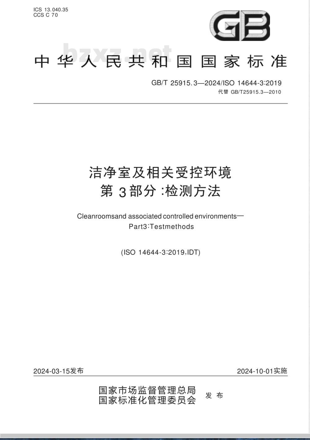 GB/T 25915.3-2024洁净室及相关受控环境 第3部分：检测方法 