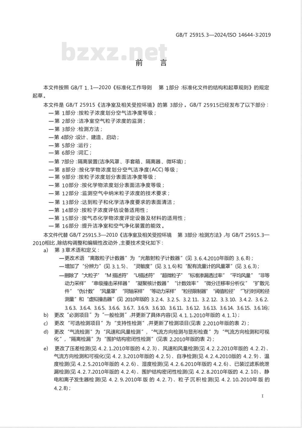 GB/T 25915.3-2024洁净室及相关受控环境 第3部分：检测方法 