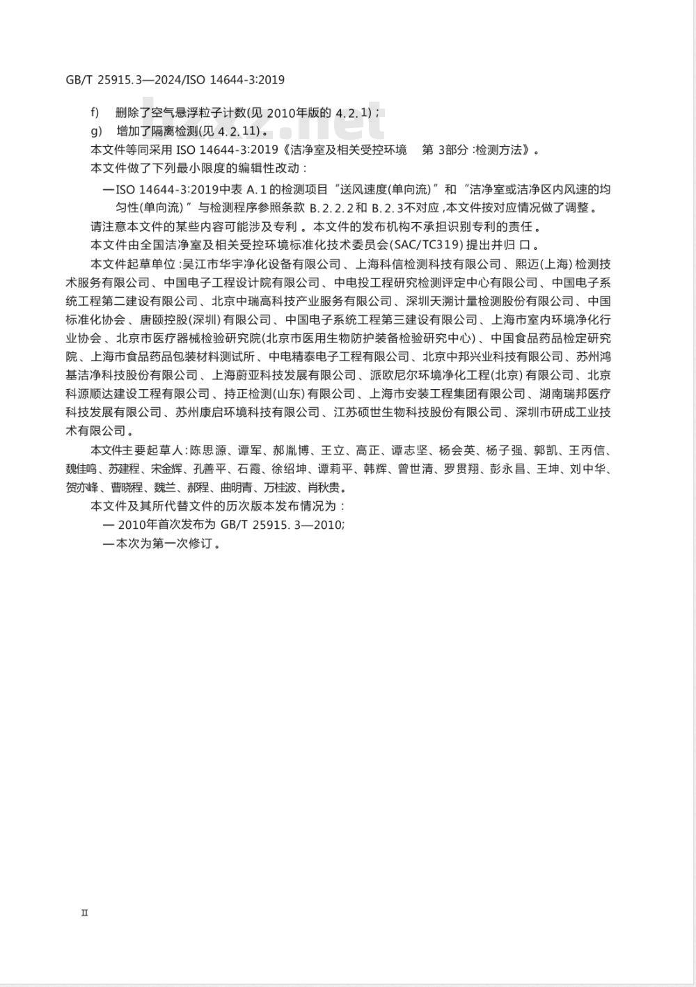 GB/T 25915.3-2024洁净室及相关受控环境 第3部分：检测方法 