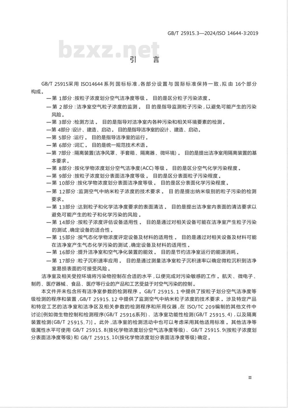 GB/T 25915.3-2024洁净室及相关受控环境 第3部分：检测方法 