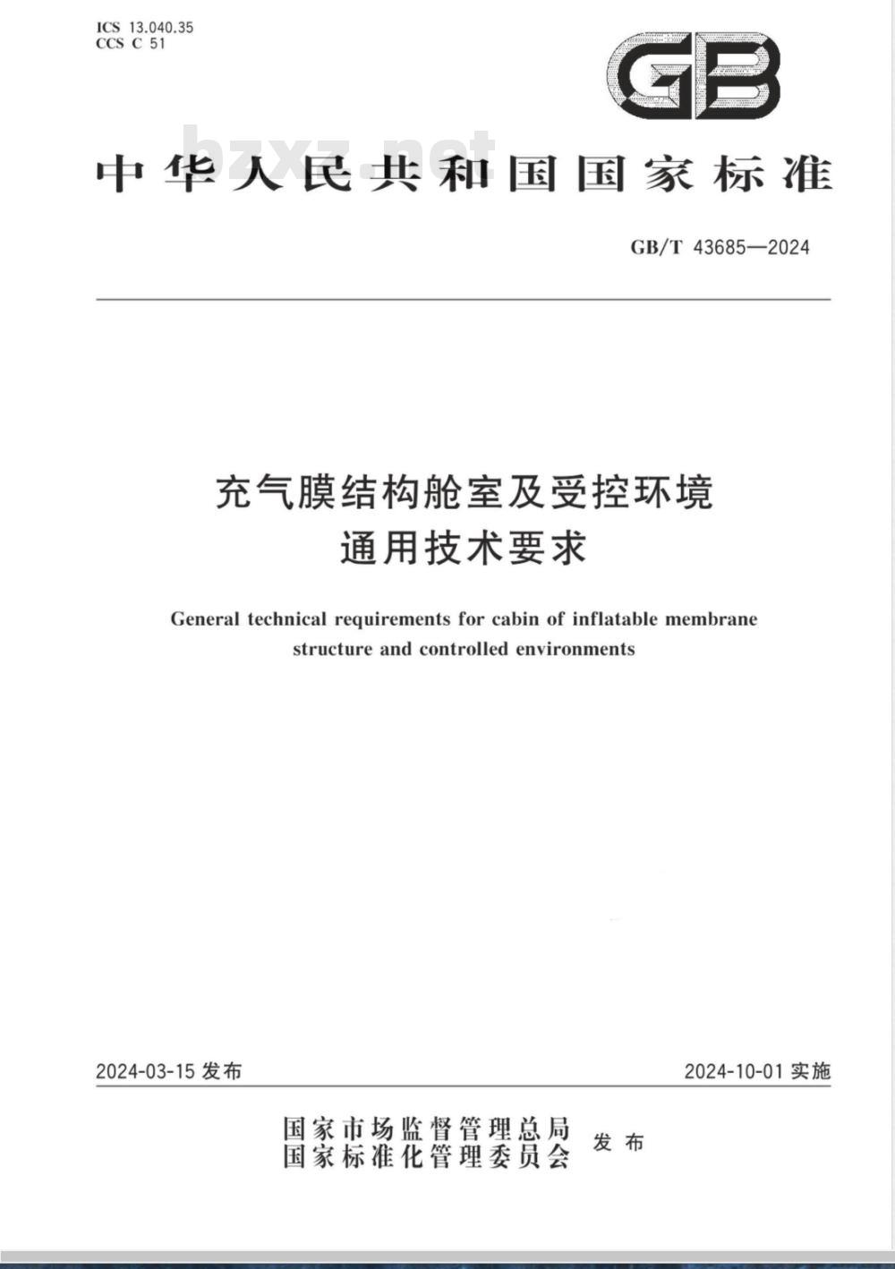 GB/T 43685-2024充气膜结构舱室及受控环境通用技术要求 