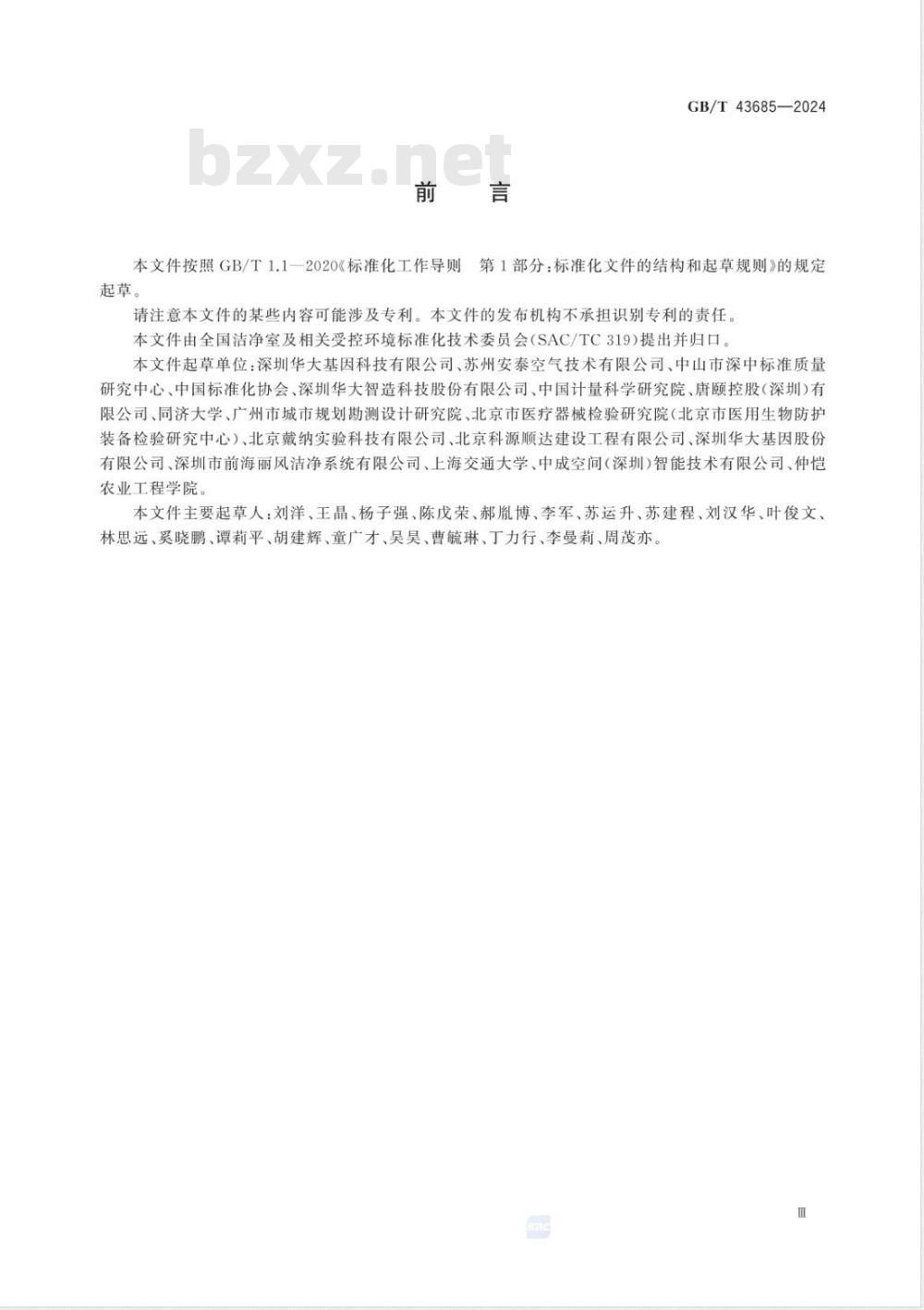 GB/T 43685-2024充气膜结构舱室及受控环境通用技术要求 