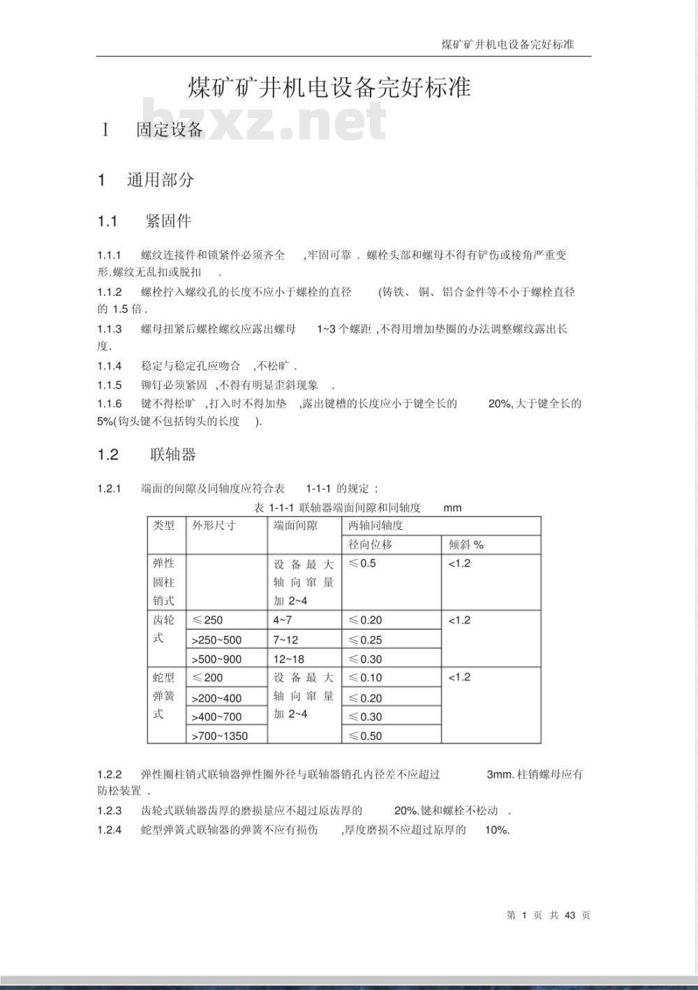 煤矿矿井机电设备完好标准