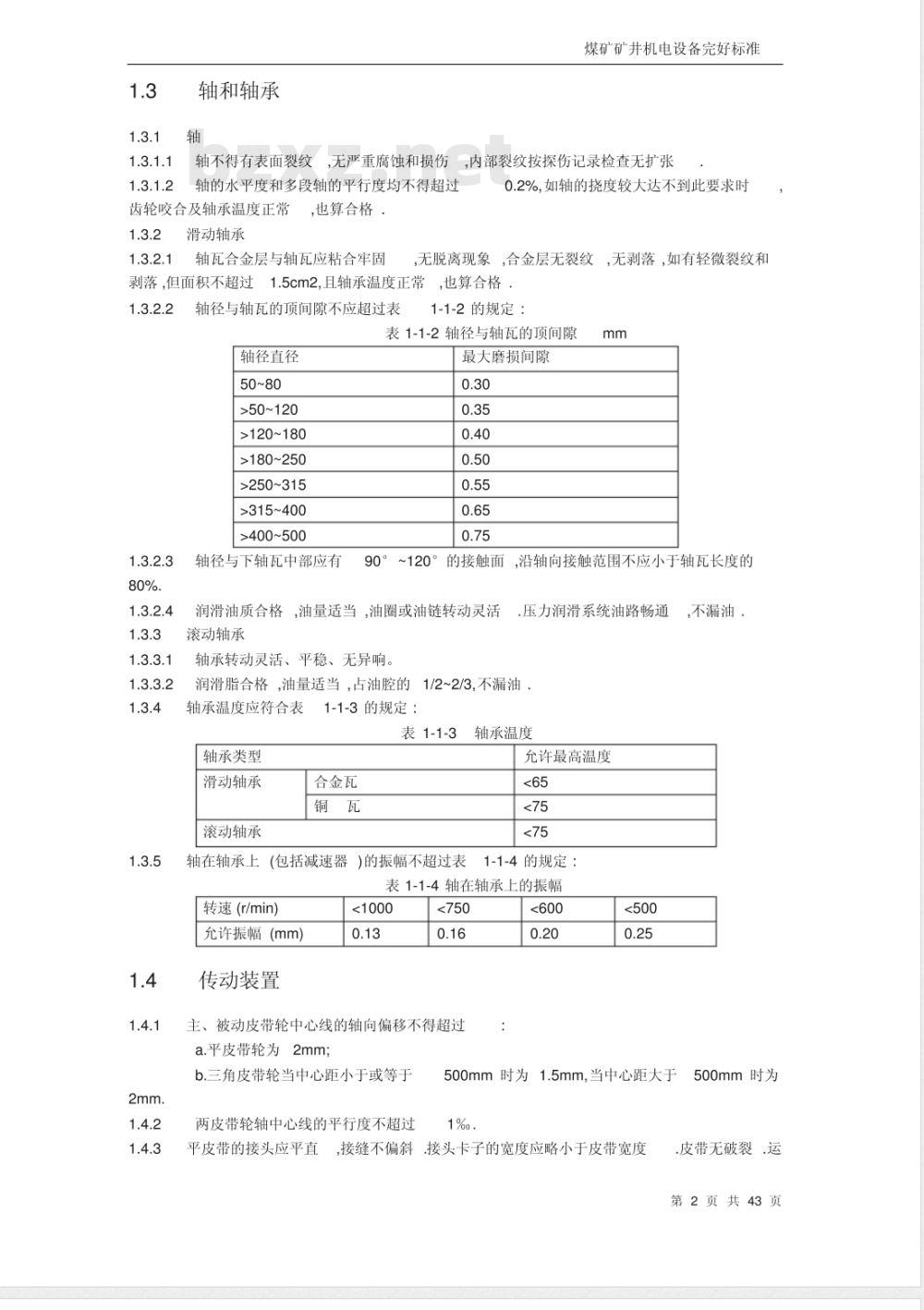 煤矿矿井机电设备完好标准