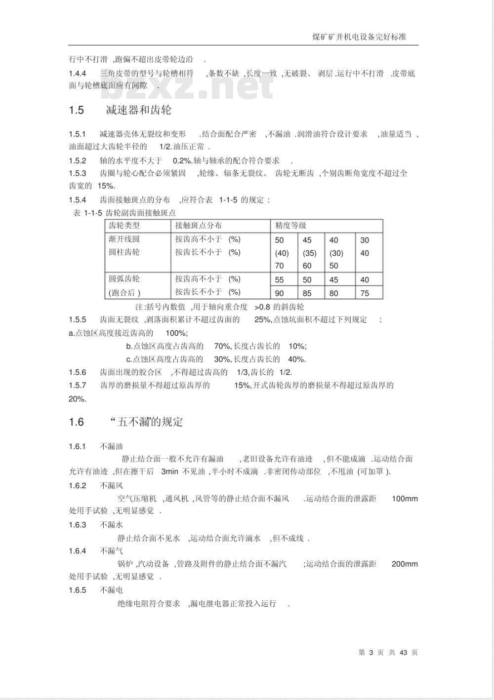 煤矿矿井机电设备完好标准