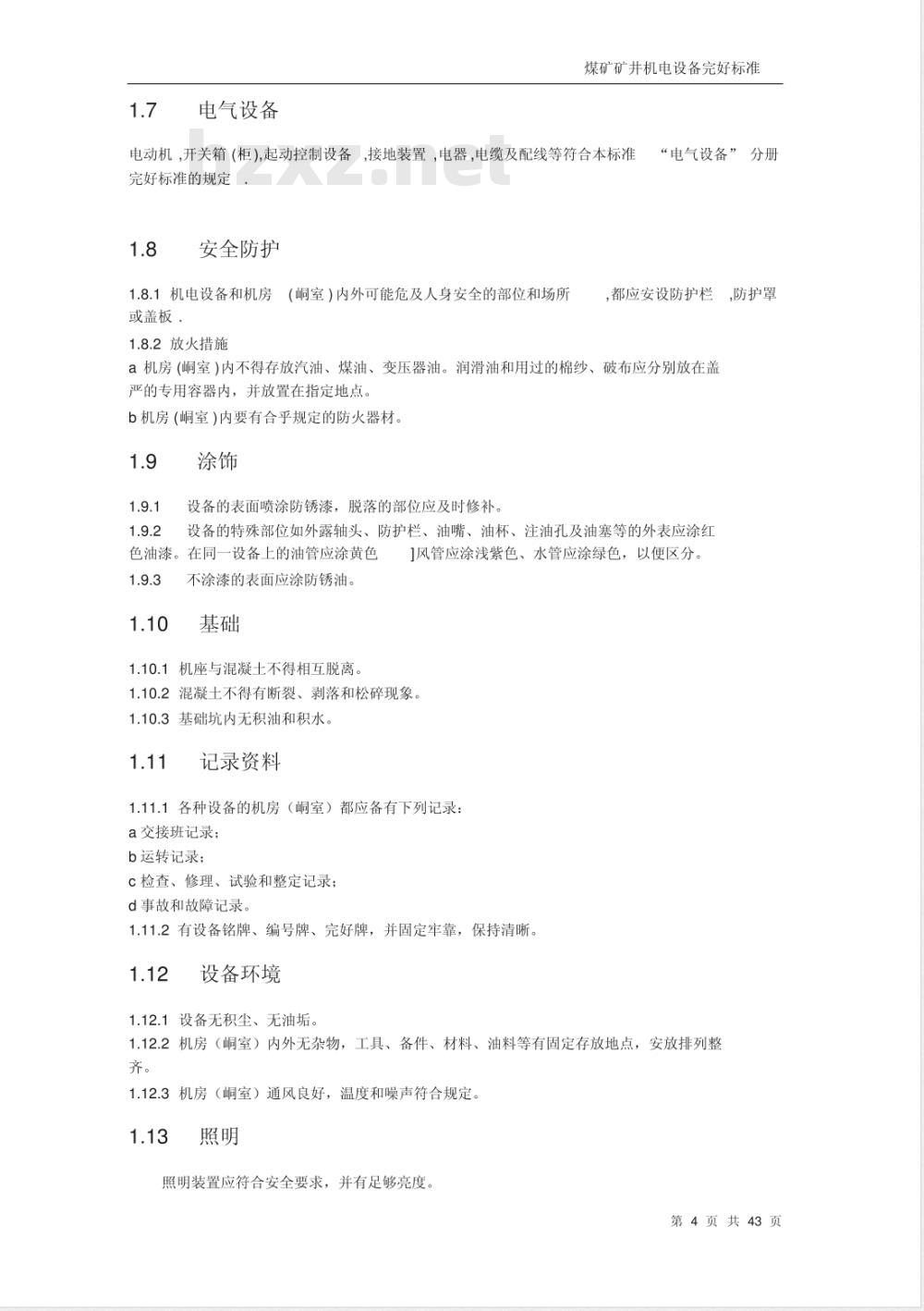 煤矿矿井机电设备完好标准