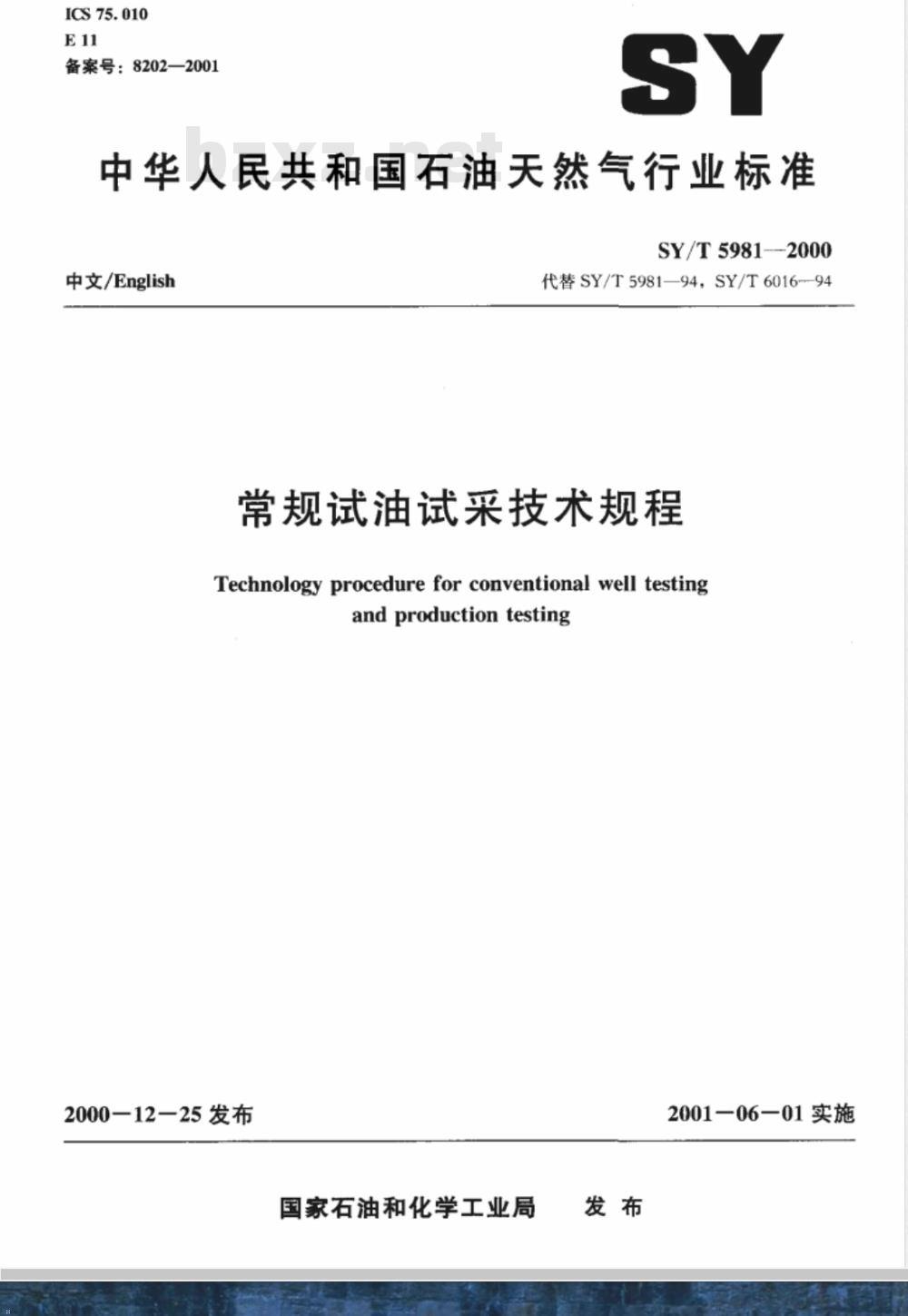 SY/T 5981-2000 常规试油试采技术规程