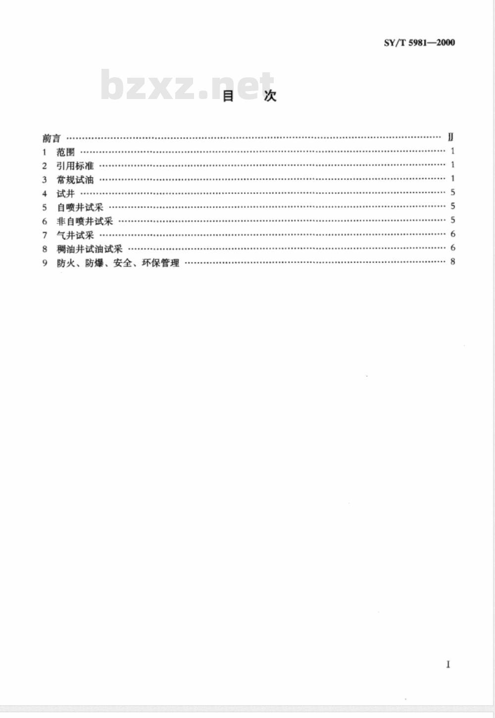 SY/T 5981-2000 常规试油试采技术规程