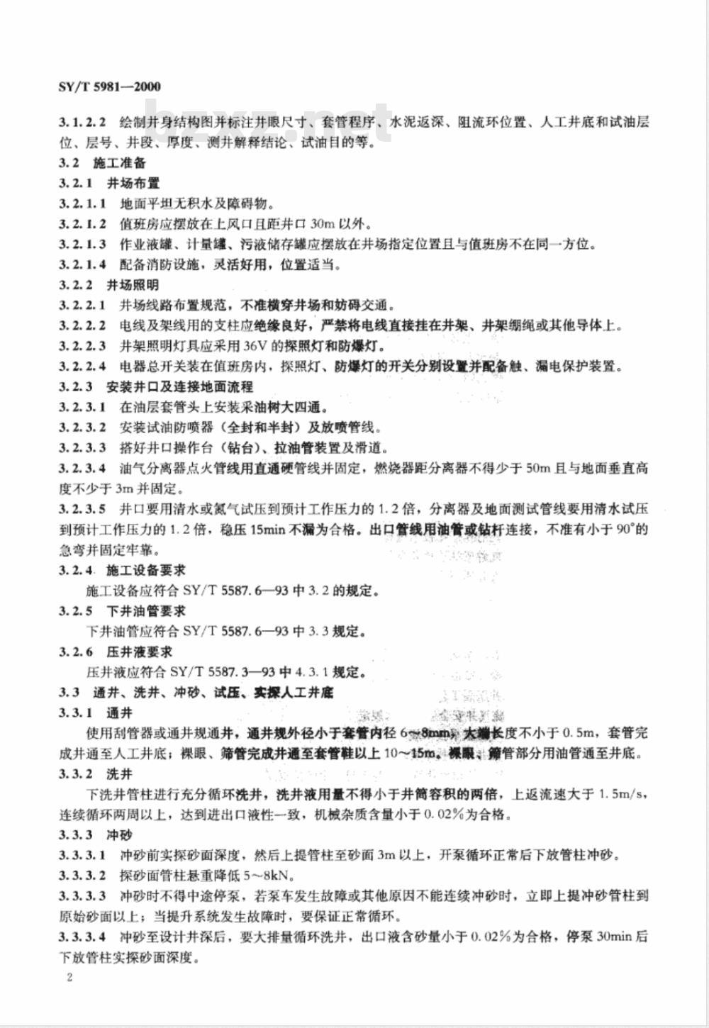 SY/T 5981-2000 常规试油试采技术规程