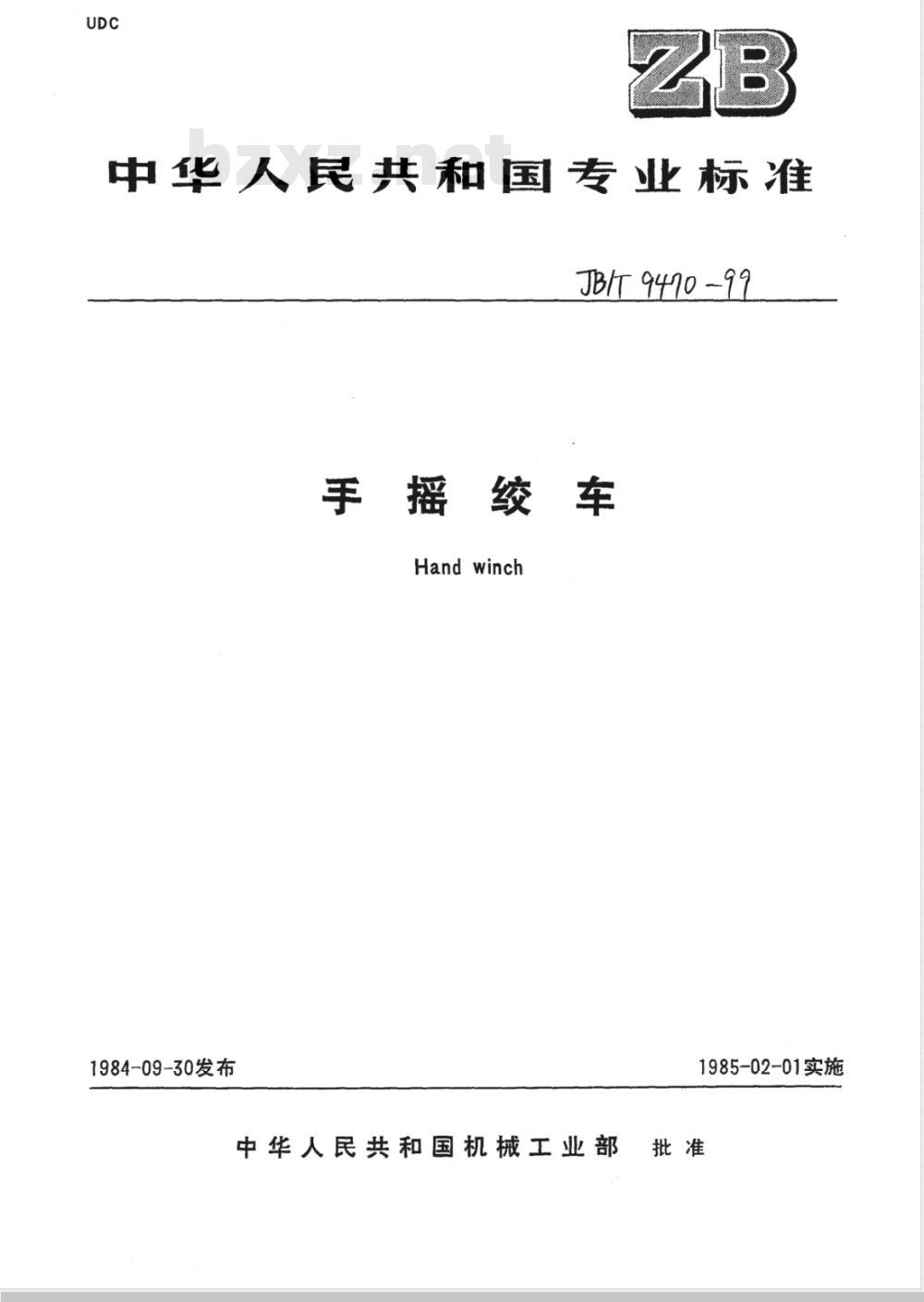 JB/T 9470-1999 手摇绞车
