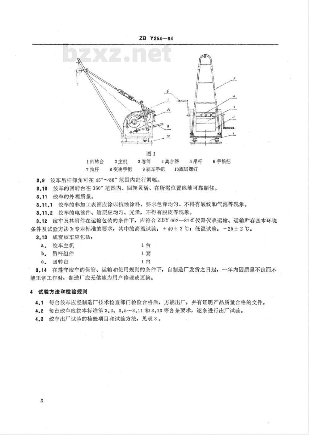 JB/T 9470-1999 手摇绞车