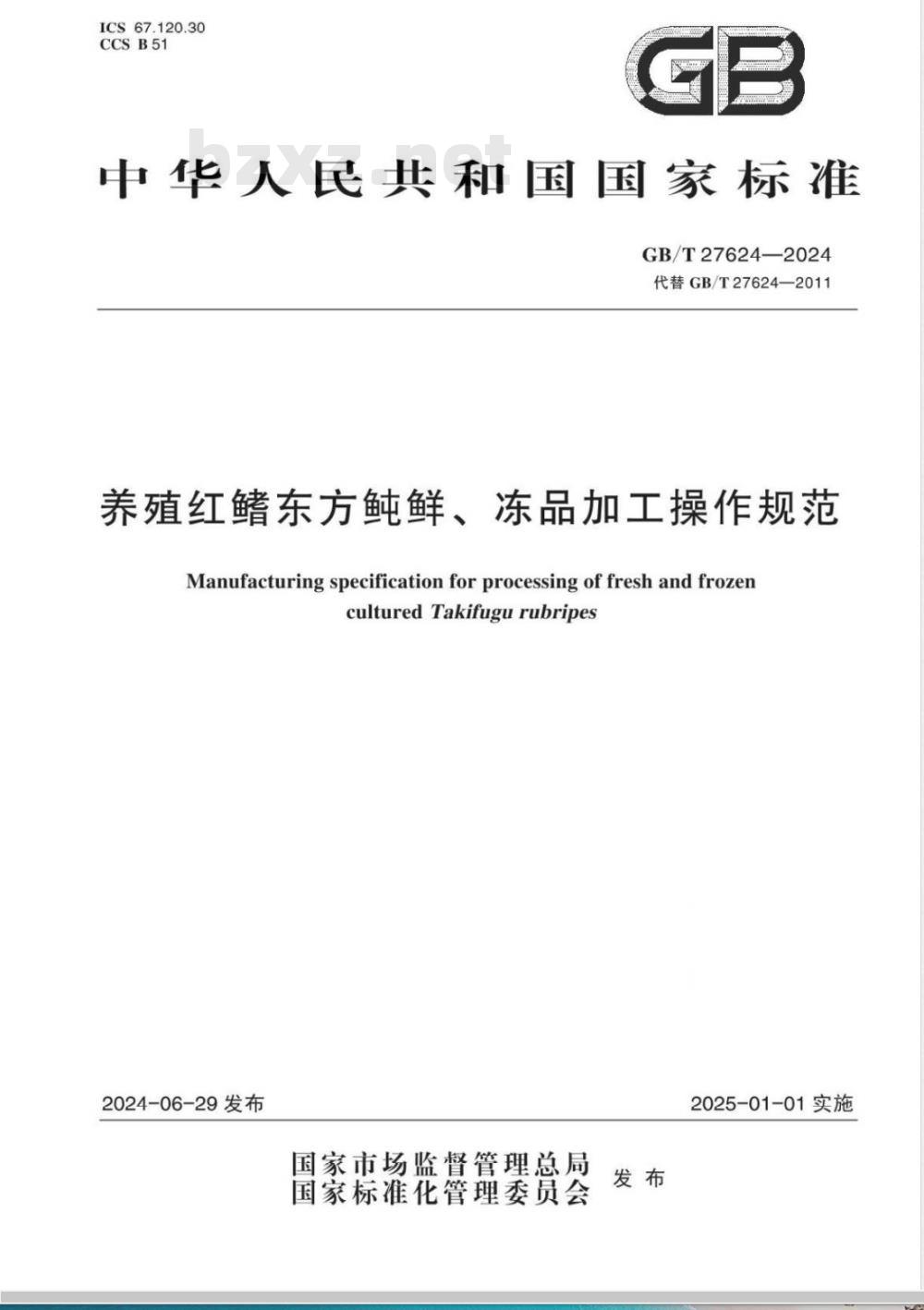 GB/T 27624-2024养殖红鳍东方鲀鲜、冻品加工操作规范 