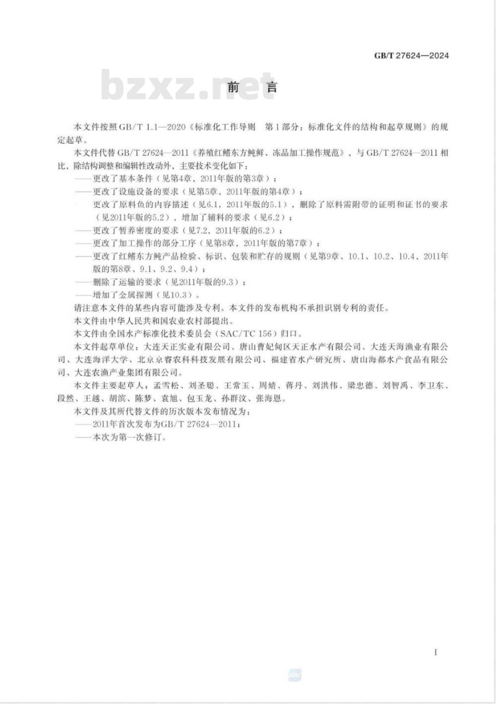 GB/T 27624-2024养殖红鳍东方鲀鲜、冻品加工操作规范 