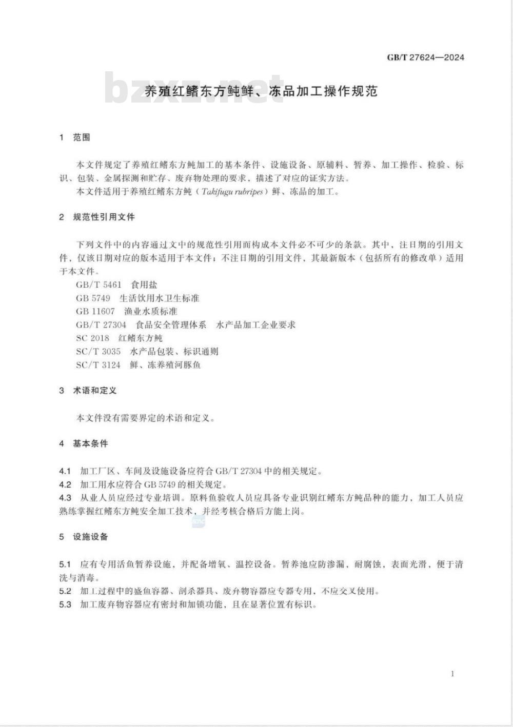GB/T 27624-2024养殖红鳍东方鲀鲜、冻品加工操作规范 