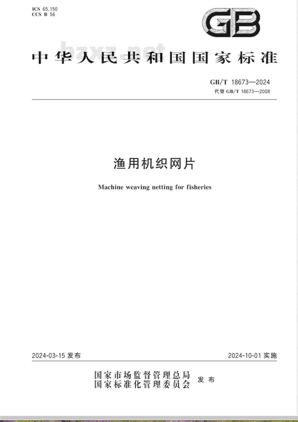 GB/T 18673-2024渔用机织网片 
