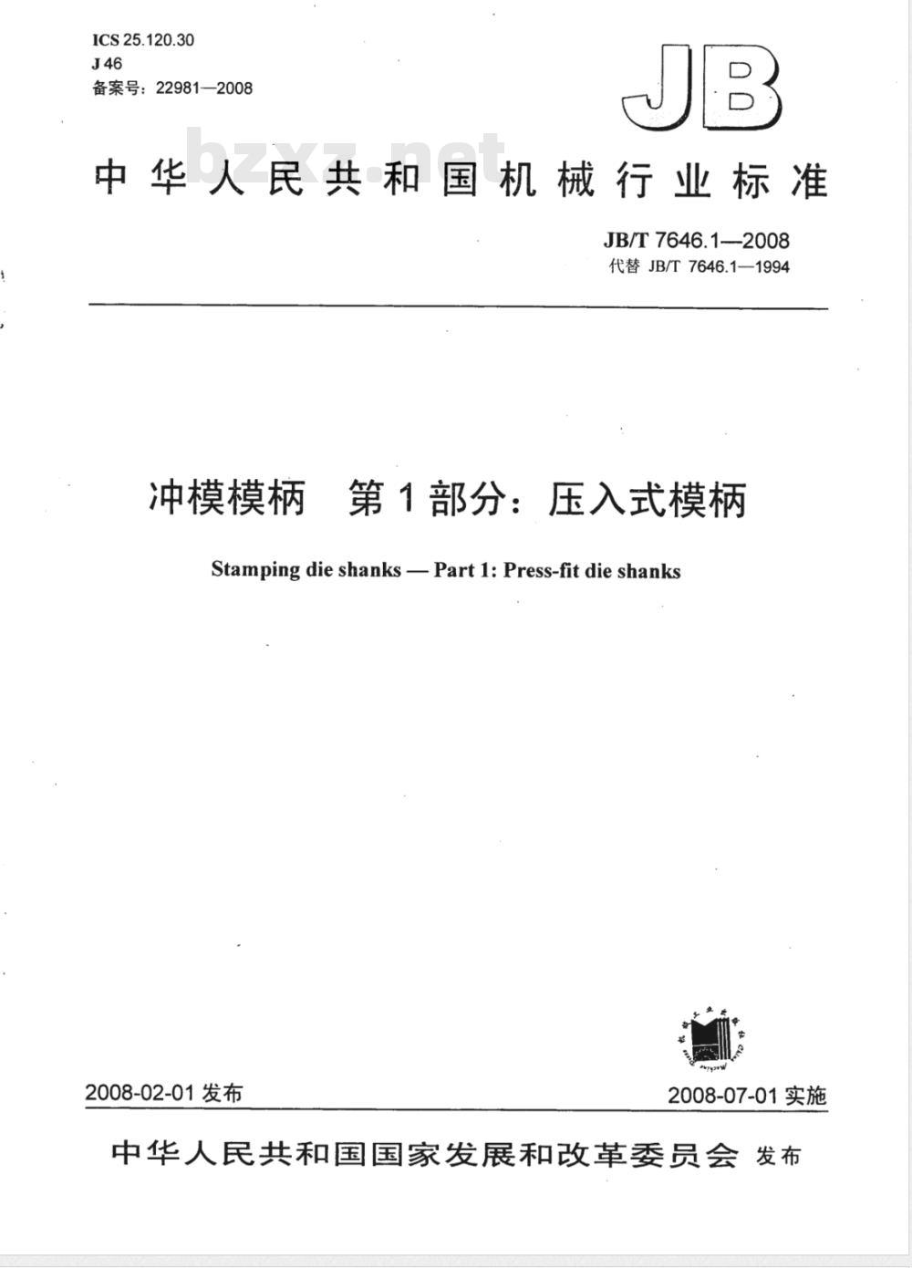 JB/T 7646.1-2008 冲模模柄 第1部分：压入式模柄