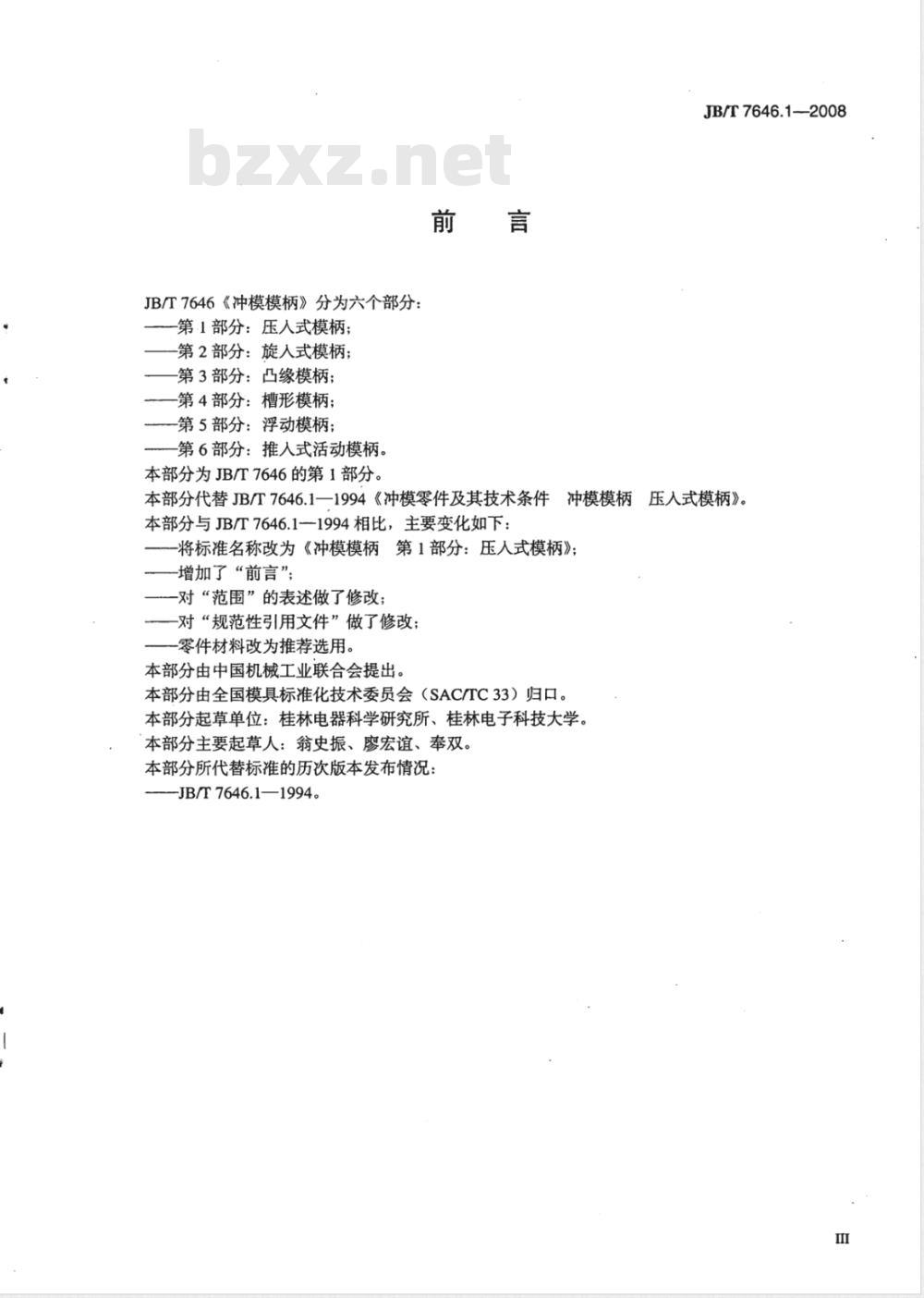 JB/T 7646.1-2008 冲模模柄 第1部分：压入式模柄