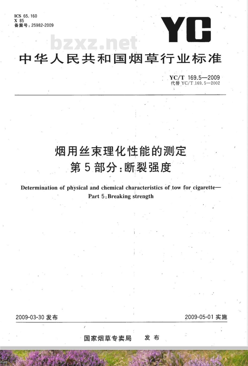 YC/T 169.5-2009 烟用丝束理化性能测定系列标准 第5部分：断裂强度