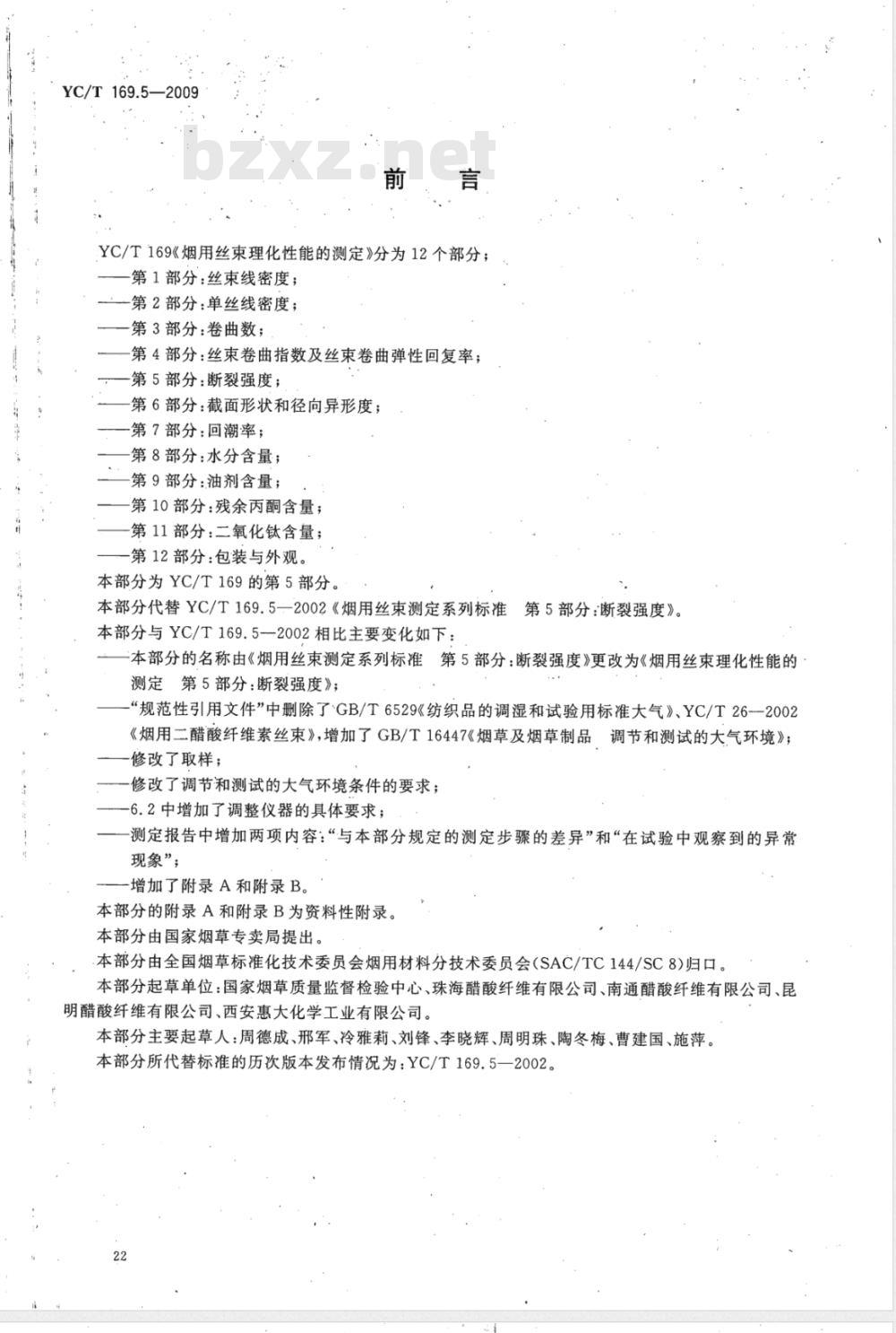 YC/T 169.5-2009 烟用丝束理化性能测定系列标准 第5部分：断裂强度