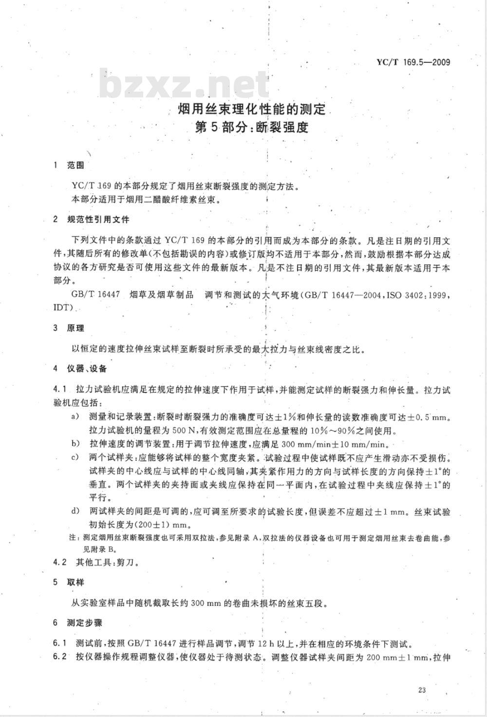 YC/T 169.5-2009 烟用丝束理化性能测定系列标准 第5部分：断裂强度