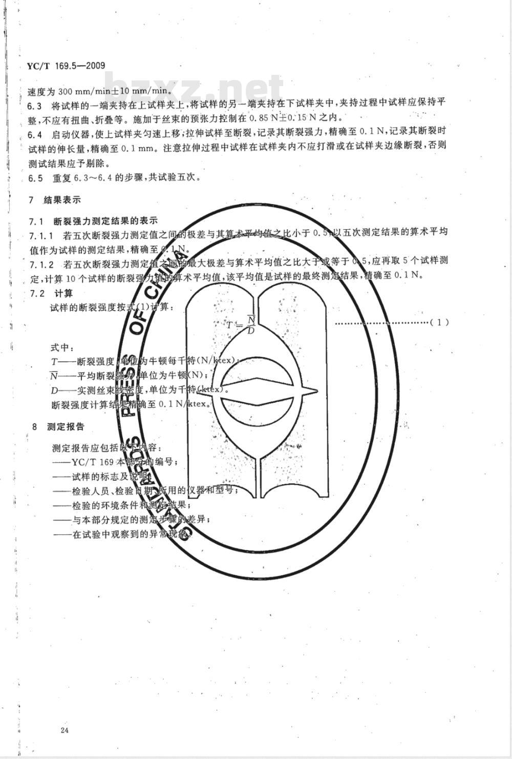 YC/T 169.5-2009 烟用丝束理化性能测定系列标准 第5部分：断裂强度