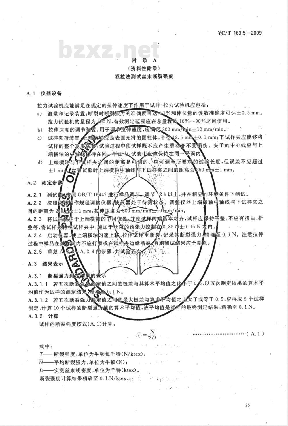 YC/T 169.5-2009 烟用丝束理化性能测定系列标准 第5部分：断裂强度