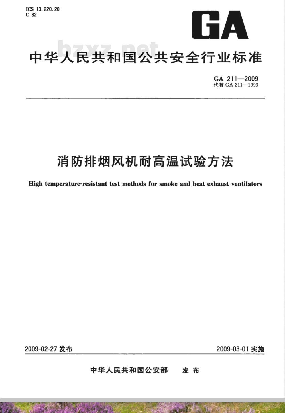 GA 211-2009 消防排烟风机耐高温试验方法