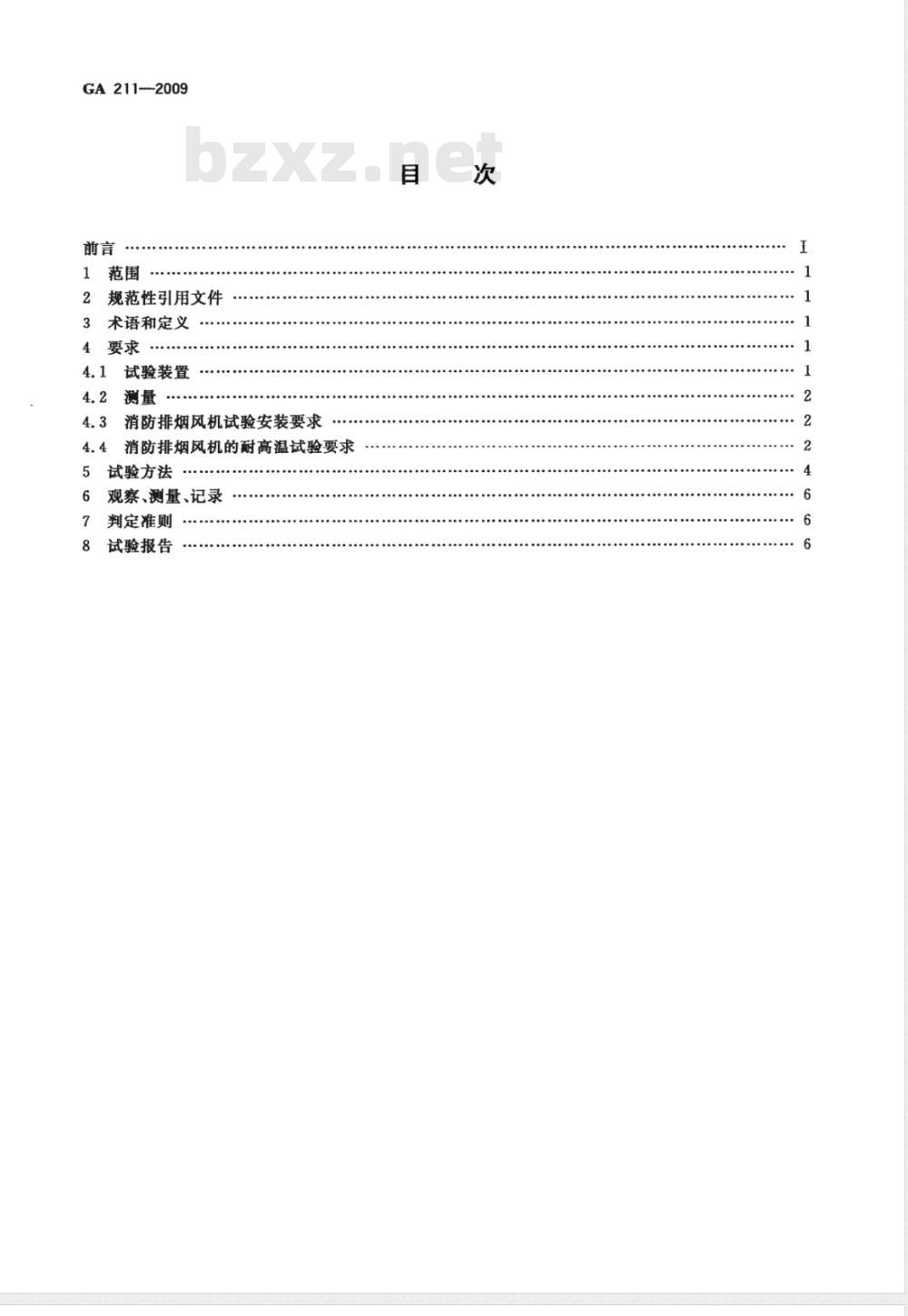 GA 211-2009 消防排烟风机耐高温试验方法