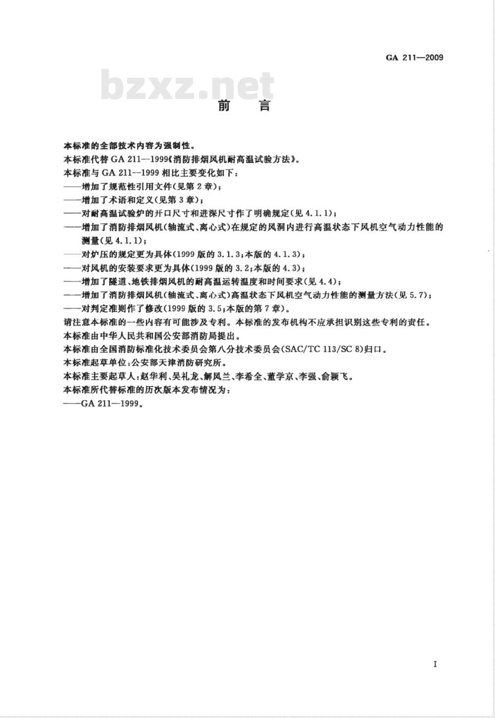 GA 211-2009 消防排烟风机耐高温试验方法