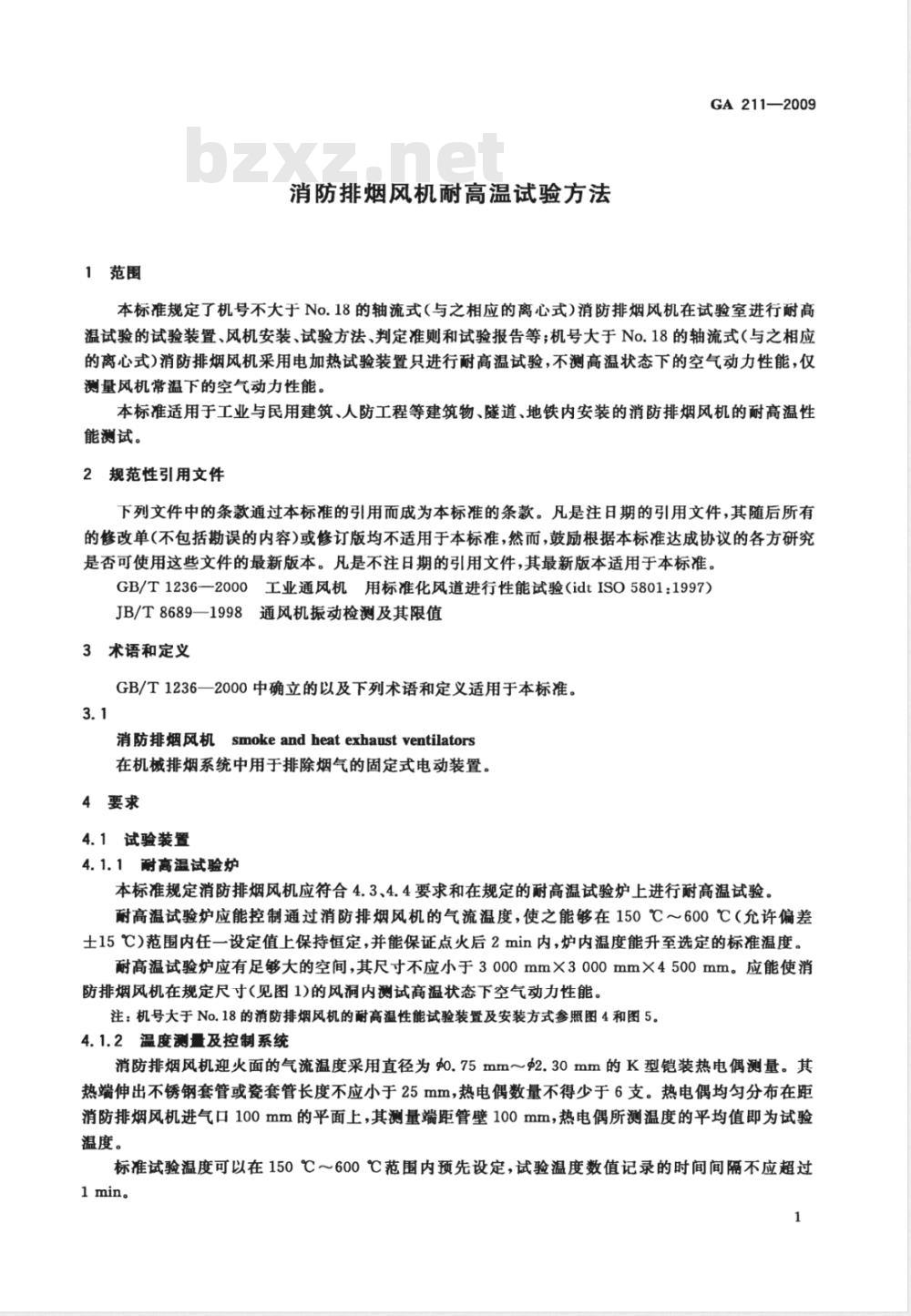 GA 211-2009 消防排烟风机耐高温试验方法
