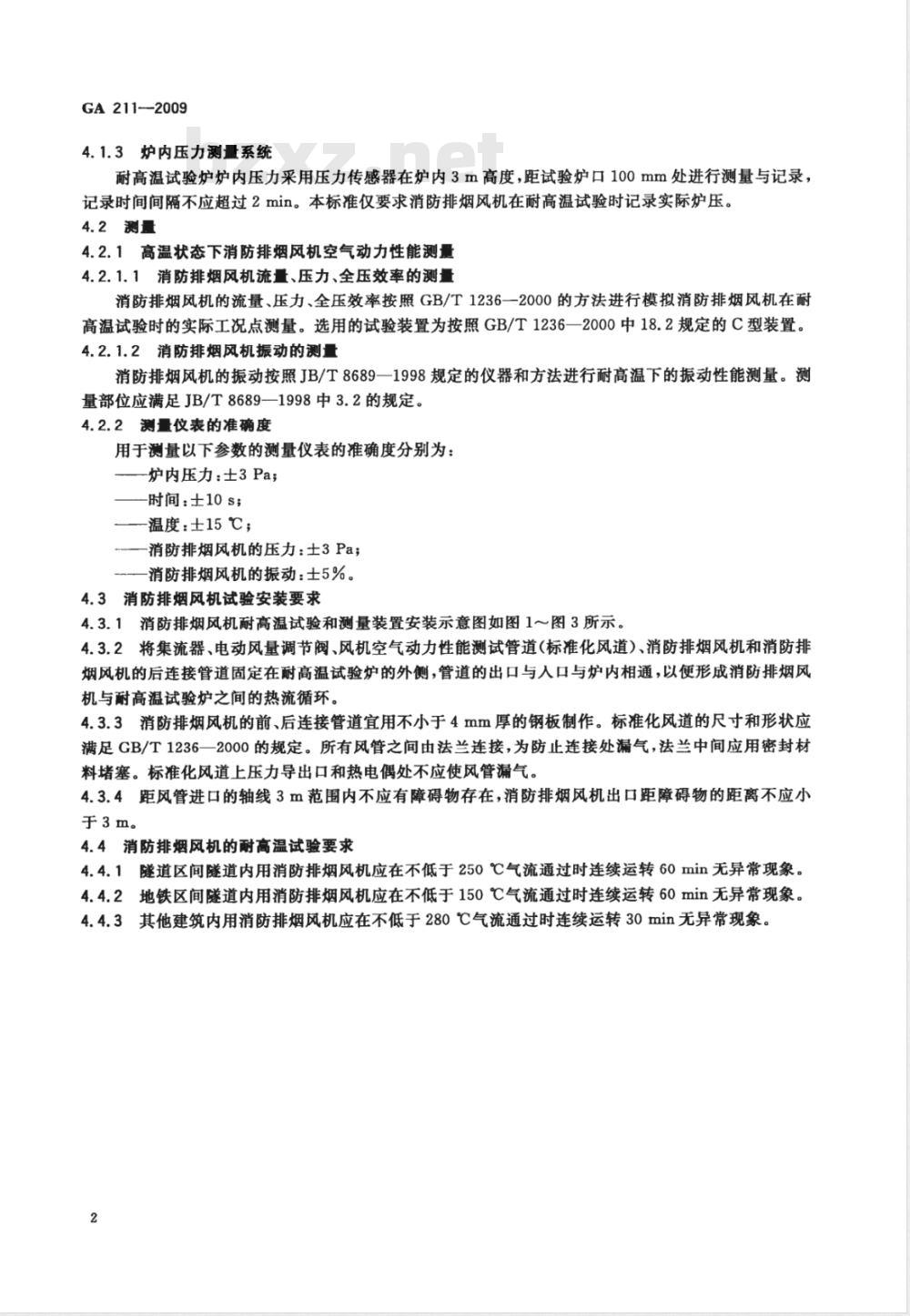 GA 211-2009 消防排烟风机耐高温试验方法