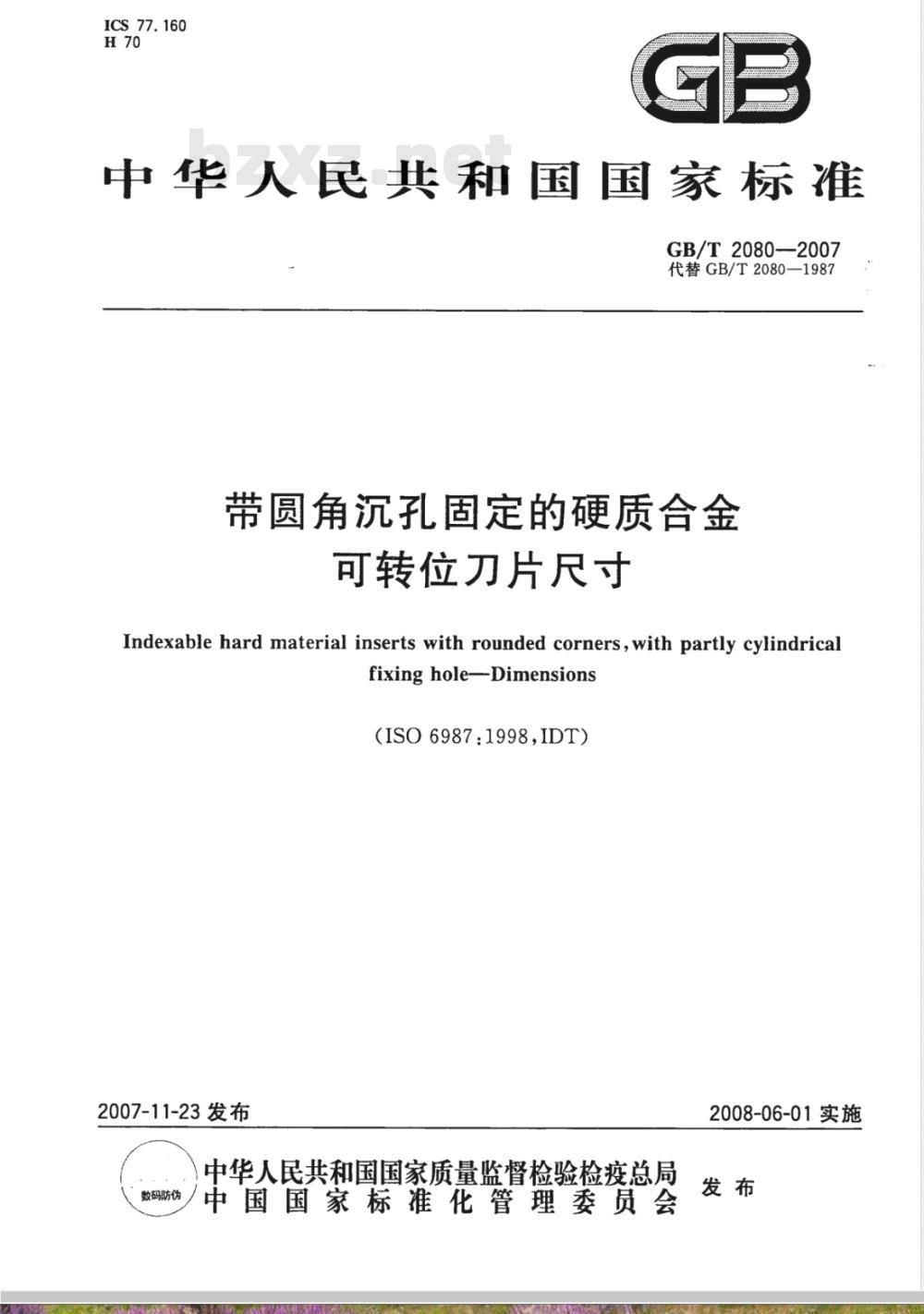 GB/T 2080-2007 带圆角沉孔固定的硬质合金可转位刀片尺寸