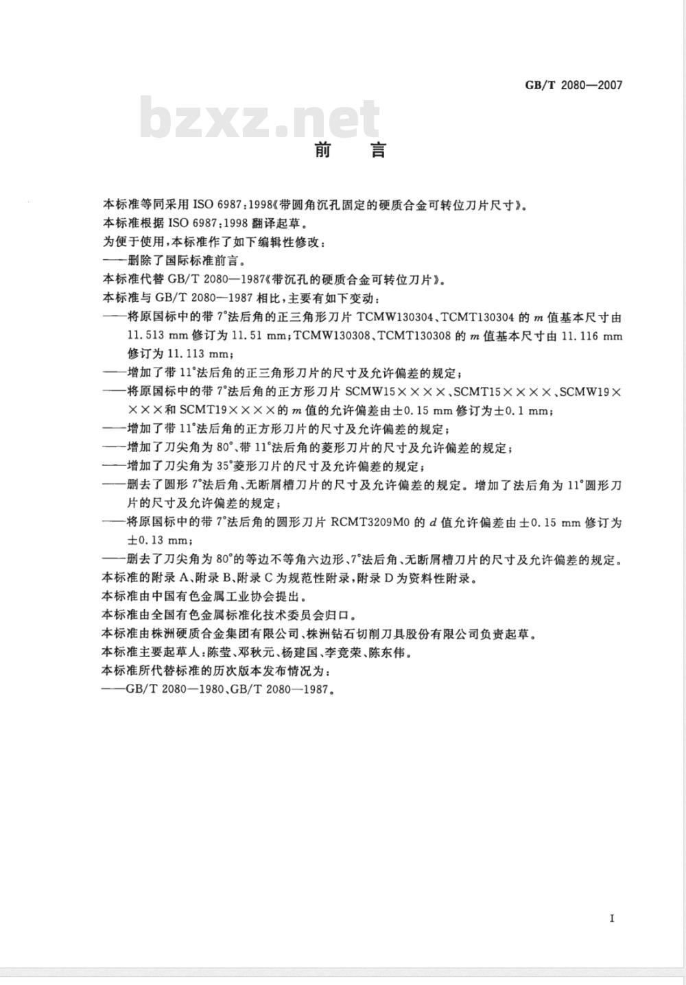 GB/T 2080-2007 带圆角沉孔固定的硬质合金可转位刀片尺寸