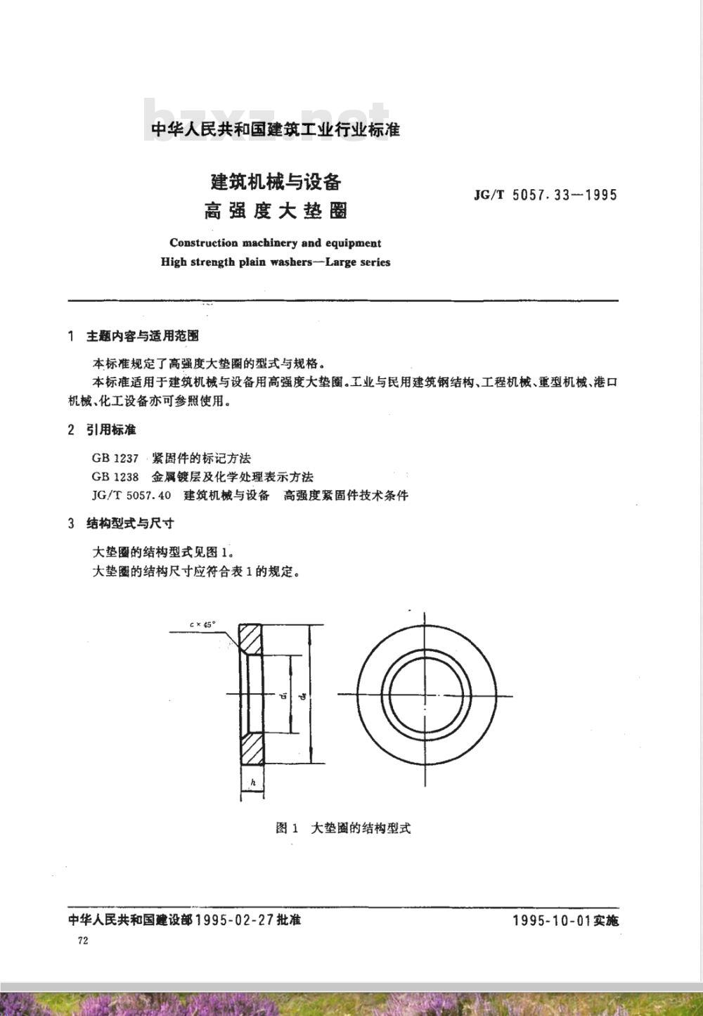 JG/T 5057.33-1995 建筑机械与设备 高强度大垫圈