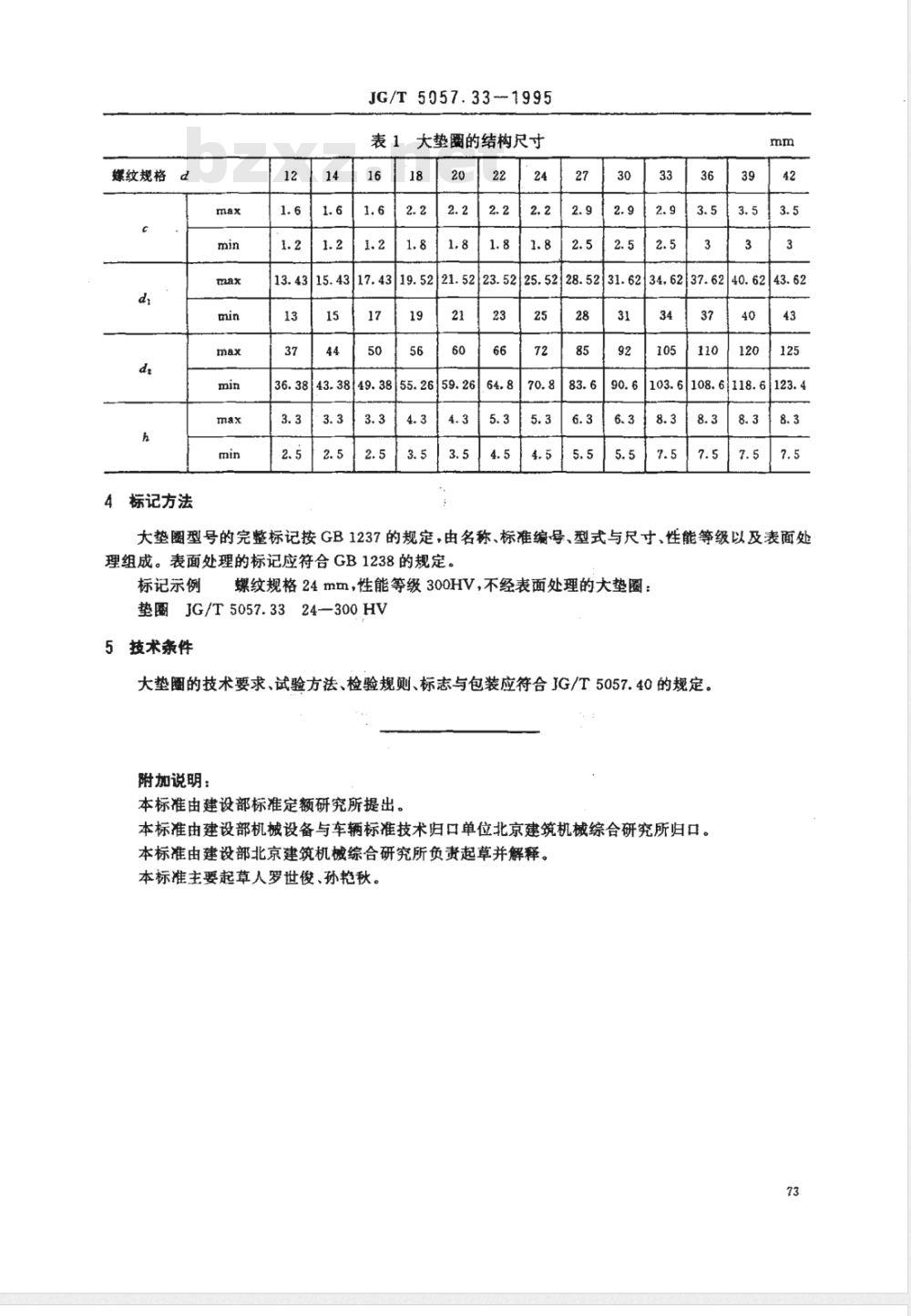 JG/T 5057.33-1995 建筑机械与设备 高强度大垫圈
