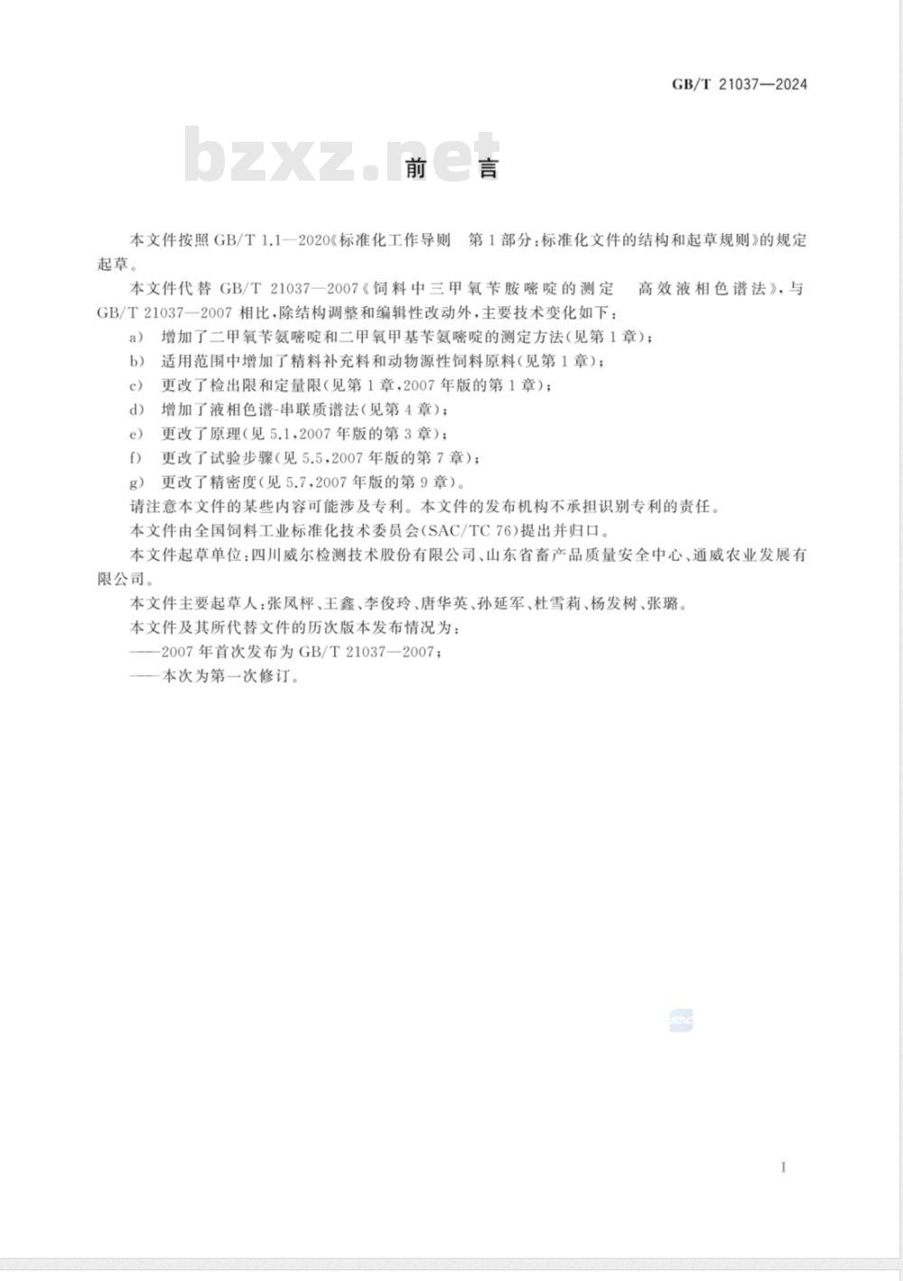 GB/T 21037-2024饲料中二甲氧苄氨嘧啶、三甲氧苄氨嘧啶和二甲氧甲基苄氨嘧啶的测定 