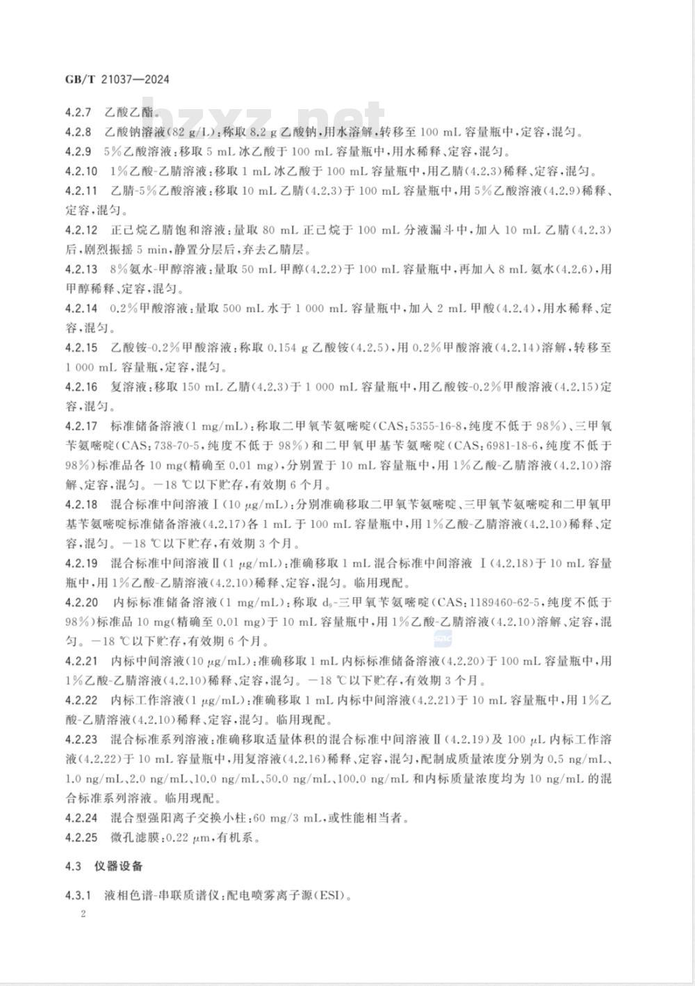 GB/T 21037-2024饲料中二甲氧苄氨嘧啶、三甲氧苄氨嘧啶和二甲氧甲基苄氨嘧啶的测定 