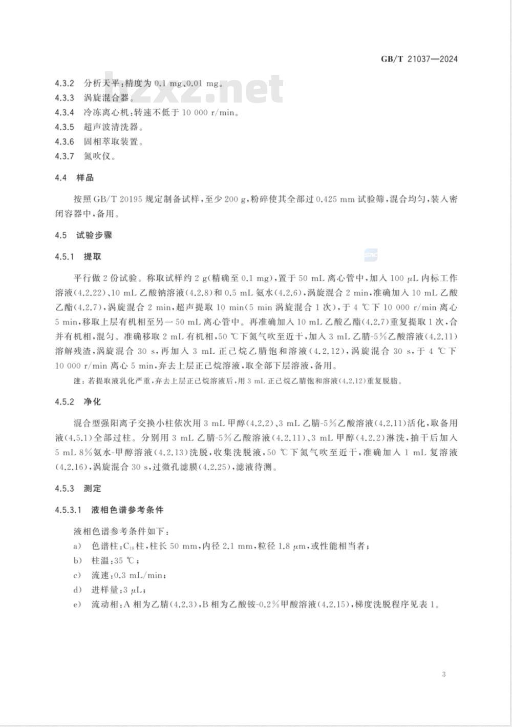GB/T 21037-2024饲料中二甲氧苄氨嘧啶、三甲氧苄氨嘧啶和二甲氧甲基苄氨嘧啶的测定 