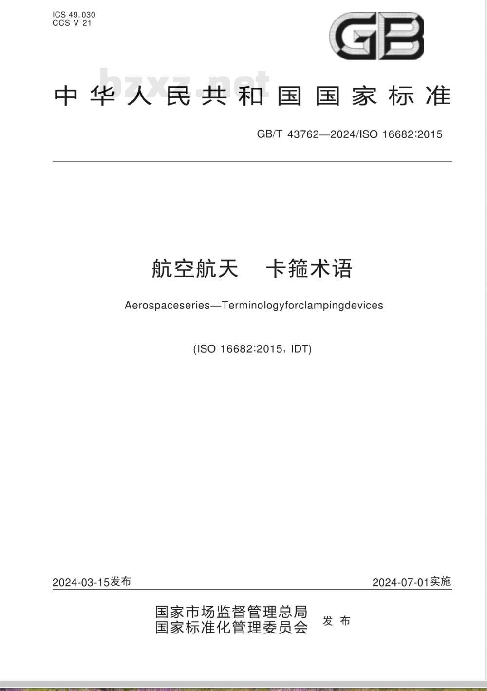 GB/T 43762-2024航空航天 卡箍术语 