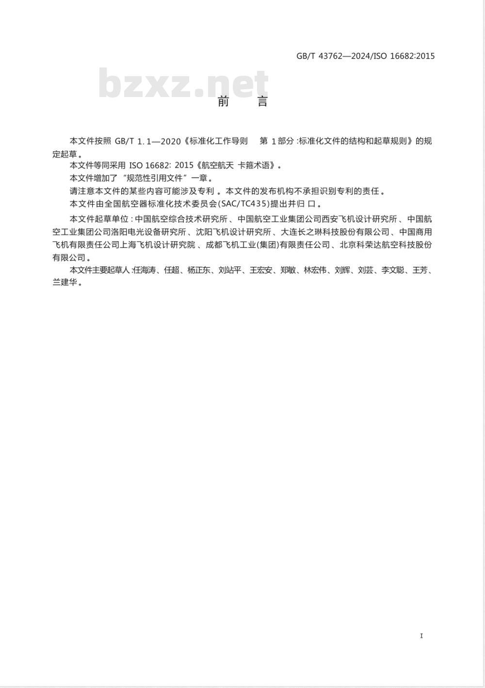 GB/T 43762-2024航空航天 卡箍术语 
