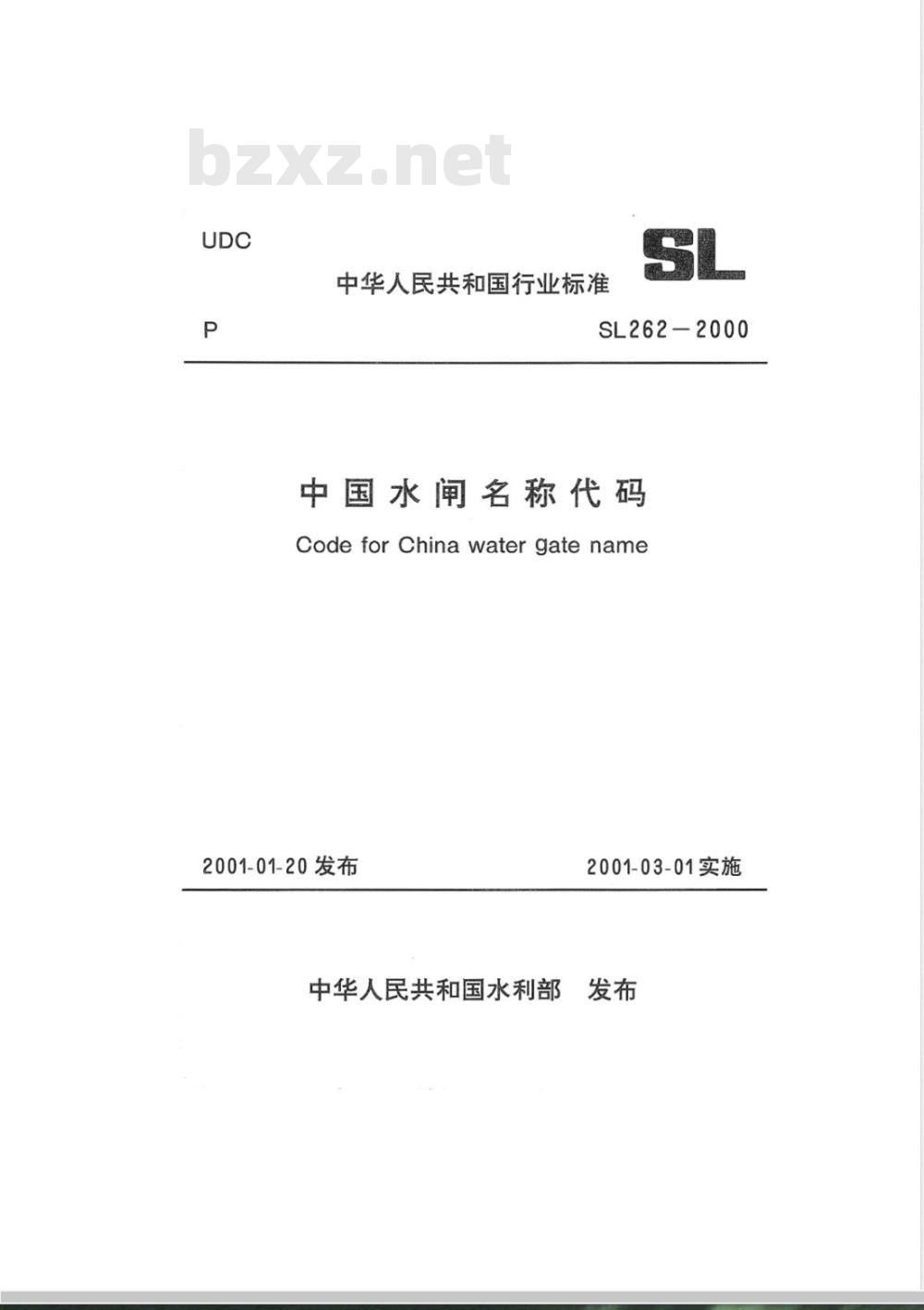 SL 262-2000 中国水闸名称代码