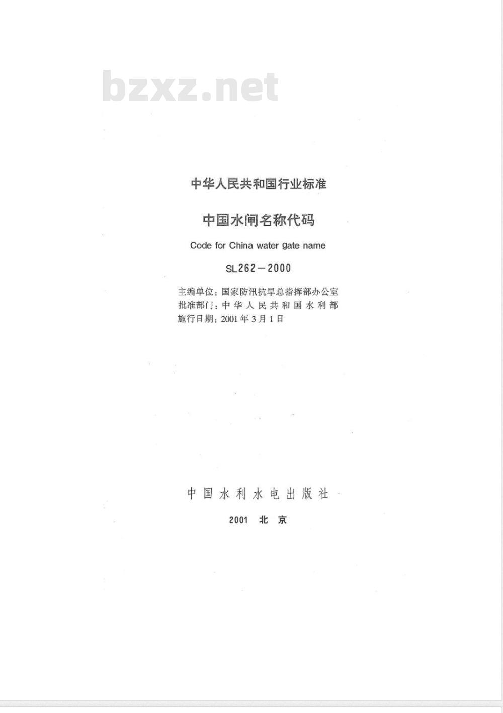 SL 262-2000 中国水闸名称代码