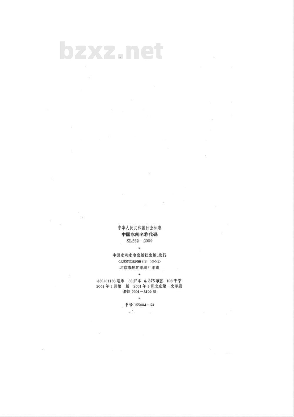 SL 262-2000 中国水闸名称代码